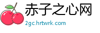 赤子之心网